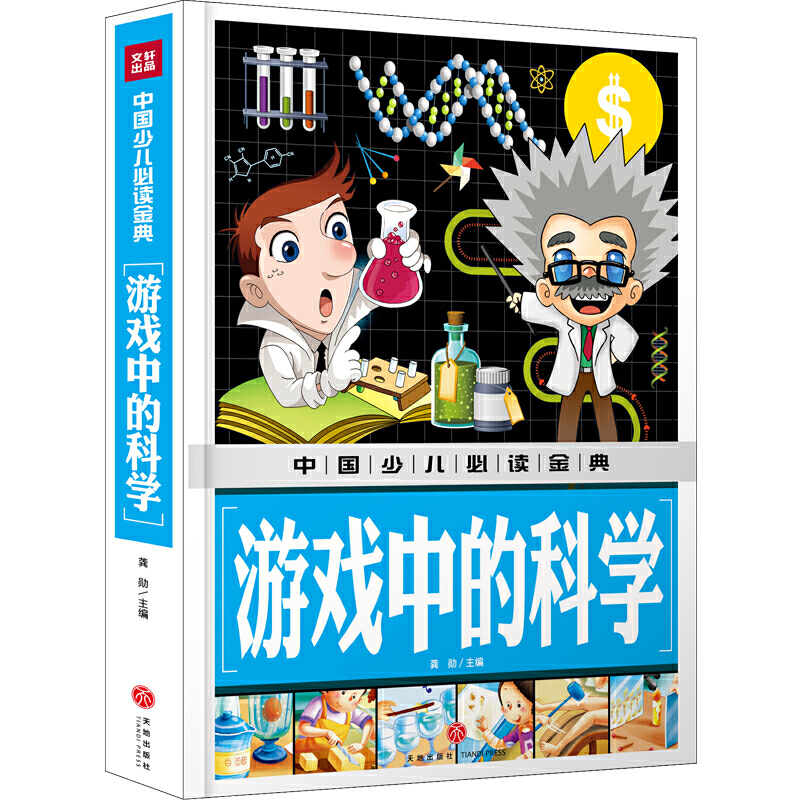 中国少儿必读金典：游戏中的科学