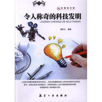 令人称奇的科技发明