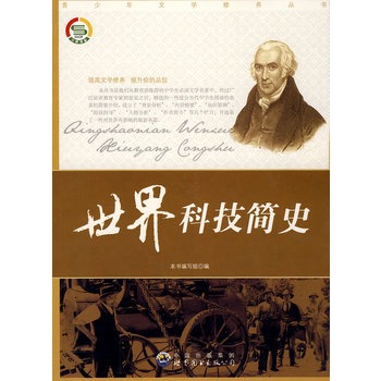 世界科技简史——青少年文学修养丛书