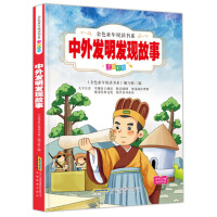 中外发明发现故事