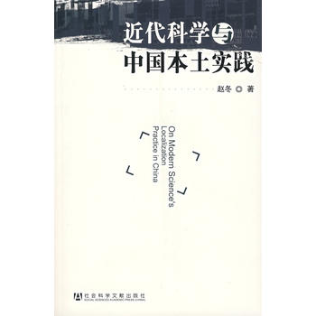 近代科学与中国本土实践