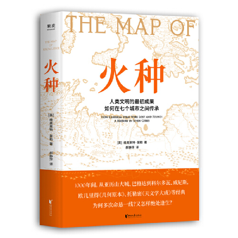 火种（人类文明的成果如何在七个城市之间传承？）
