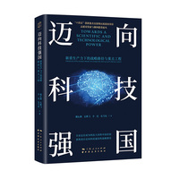  迈向科技强国 新质生产力下的战略路径与重点工程 高质量发展与强国建设论丛 全面总结成为科技大国的中国经验 系统设计迈向科
