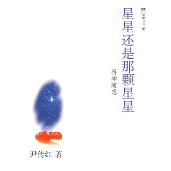 星星还是那颗星星——科学随想  (八面风文丛)