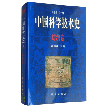 中国科学技术史：纺织卷