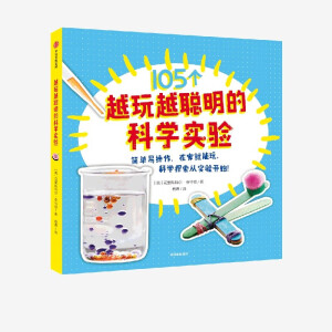 105个越玩越聪明的科学实验