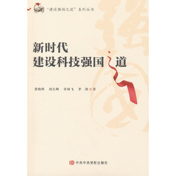  新时代建设科技强国之道