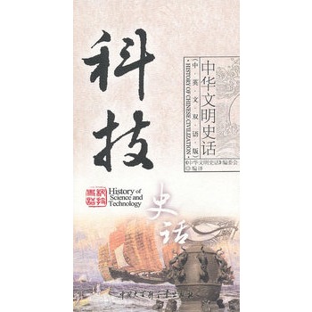 中华文明史话（中英文双语版）科技史话