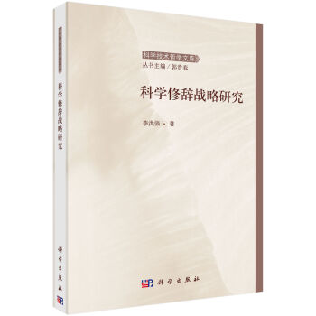 科学修辞战略研究