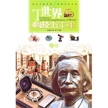 世界科技五千年(上卷)
