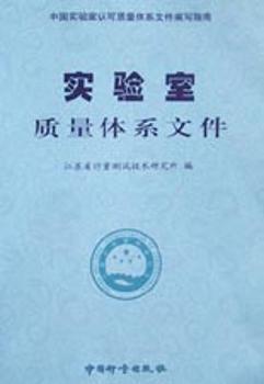 实验室质量体系文件