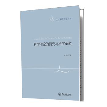 LDY科学哲学丛书-科学理论的演变与科学革命