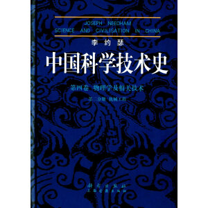 中国科学技术史（第四卷）第二分册