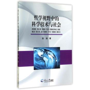 哲学视野下的科学技术与社会
