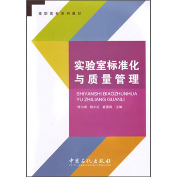 高职高专系列教材：实验室标准化与质量管理