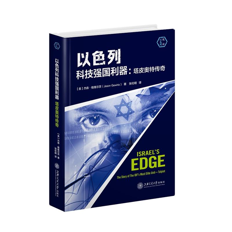 以色列科技强国利器：塔皮奥特传奇（精）