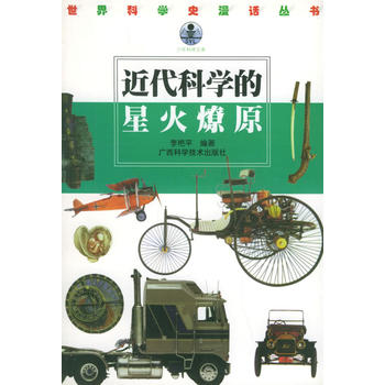 近代科学的星火燎原