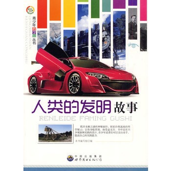 青少年科学馆丛书:人类的发明故事