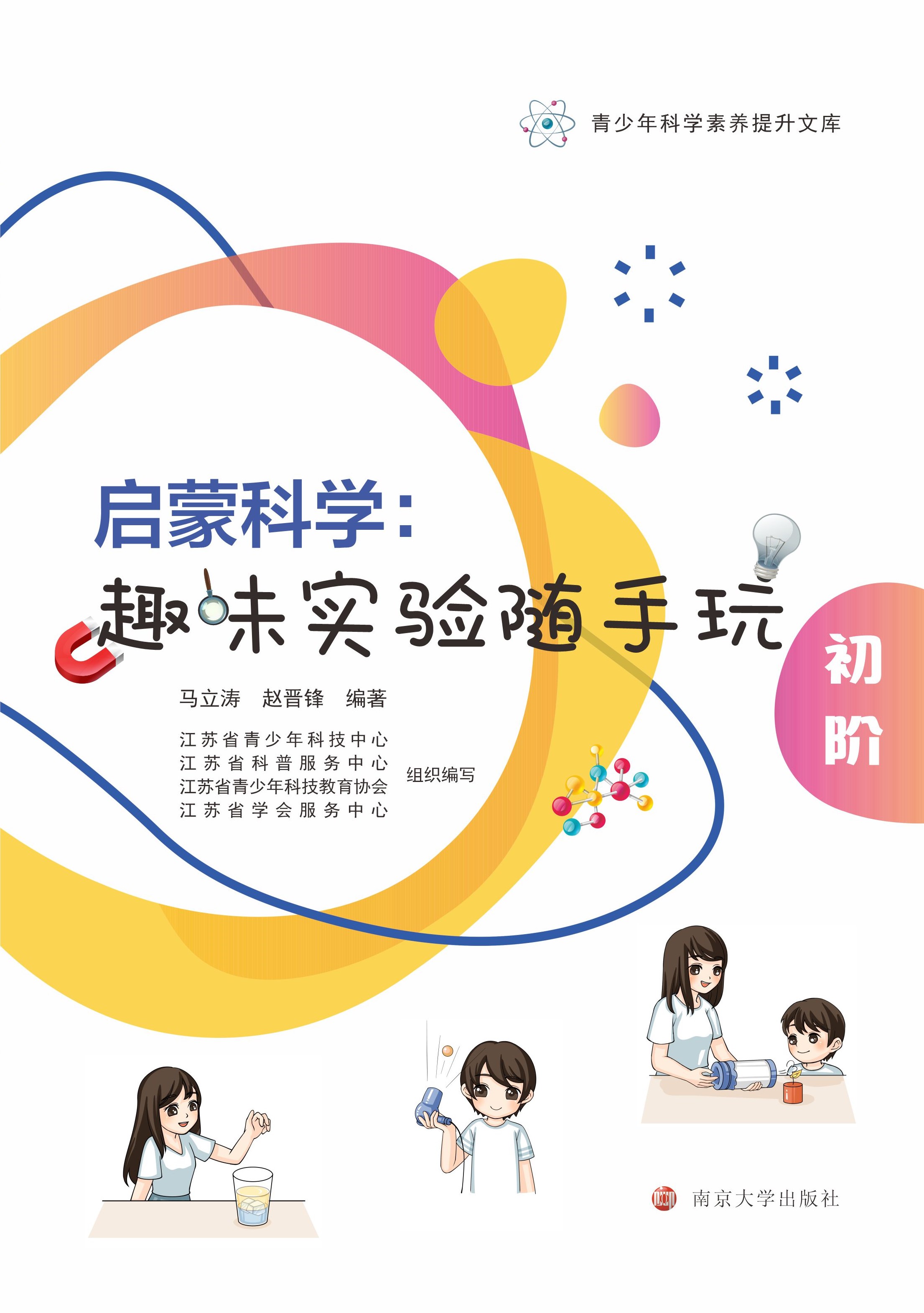 启蒙科学：趣味实验随手玩（初阶）