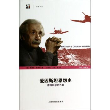 爱因斯坦恩怨史：德国科学的兴衰