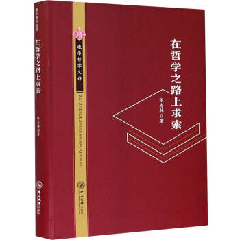 在哲学之路上求索