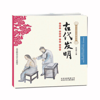 幼儿国学启蒙读本：古代发明