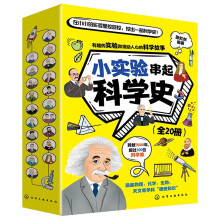 小实验串起科学史（全20册）