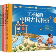  了不起的中国古代科技（精装典藏版全4册） 中科院科技专家邱成利主编 帮助6-12-14岁孩子培养历史文化兴趣 小学生初中