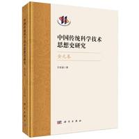 中国传统科学技术思想史研究.金元卷