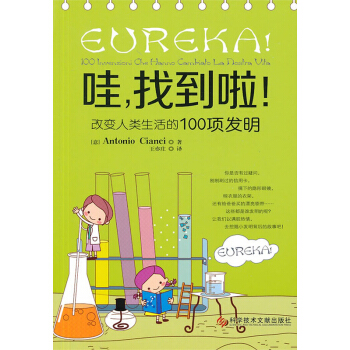 哇，找到啦！:改变人类生活的100项发明:100 invenzioni che hanno ca