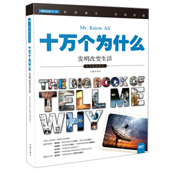 发明改变生活（十万个为什么）