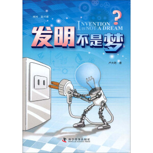 发明不是梦