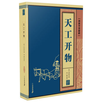 线装中华国粹 天工开物