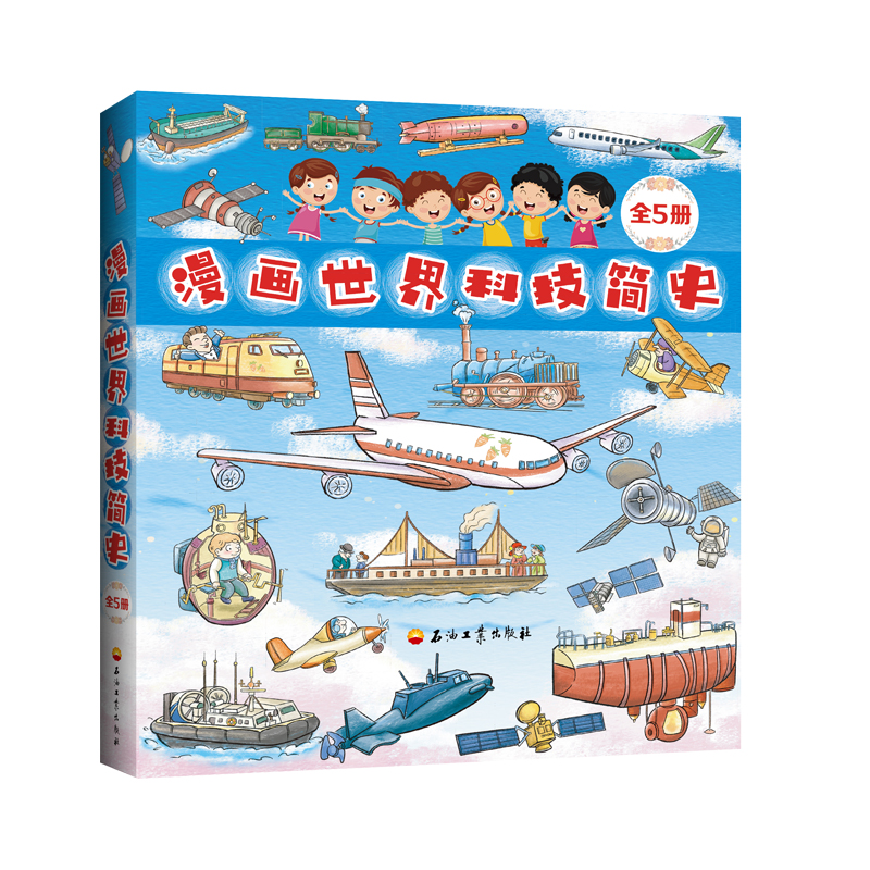 漫画世界科技简史.全5册