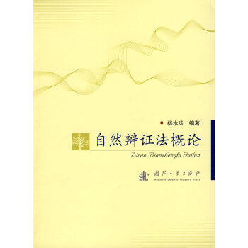 自然辩证法概论