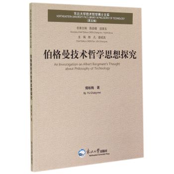 伯格曼技术哲学思想探究