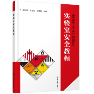 实验室安全教程（胡洪超）