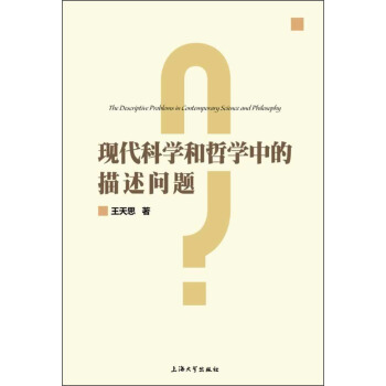 现代科学和哲学中的描述问题