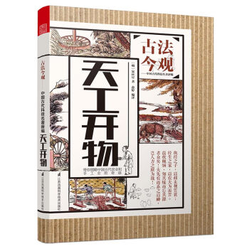 古法今观 天工开物