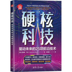 硬核科技：驱动未来的25项前沿技术
