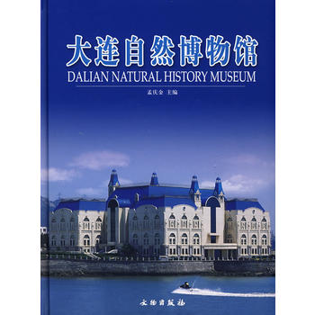 大连自然博物馆