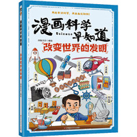  漫画科学早知道：改变世界的发明