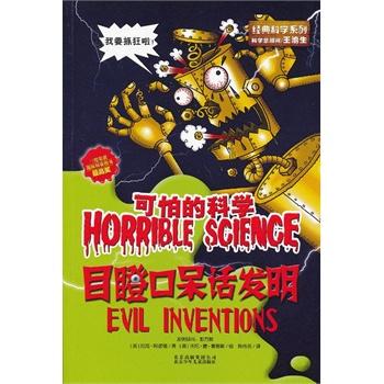 可怕的科学 目瞪口呆话发明