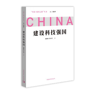 建设科技强国