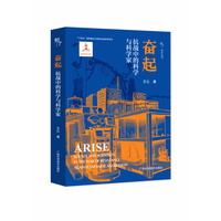  奋起——抗战中的科学与科学家