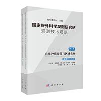 国家野外科学观测研究站观测技术规范  第二卷  农业种质资源与区域农业