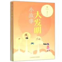 小故事 大发明（夏）