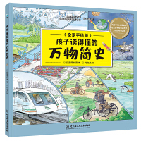 孩子读得懂的万物简史