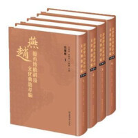 燕赵优秀传统科技文化典籍萃编