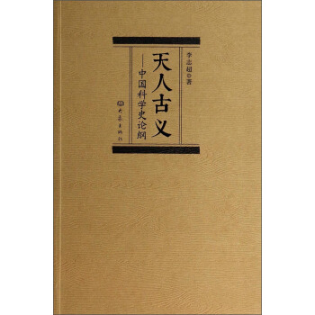 天人古义——中国科学史论纲